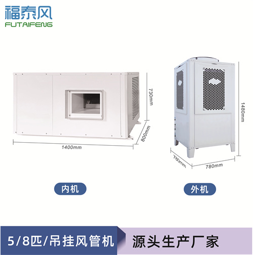 東莞8p蒸發(fā)冷省電空調(diào)…