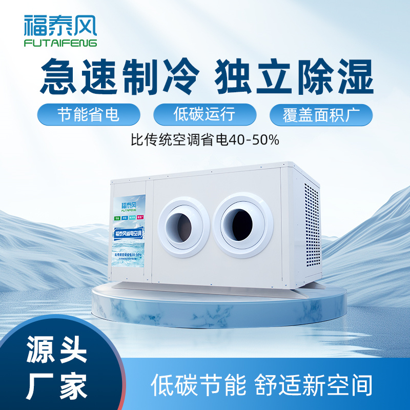 新會工業(yè)省電空調(diào)射流機
